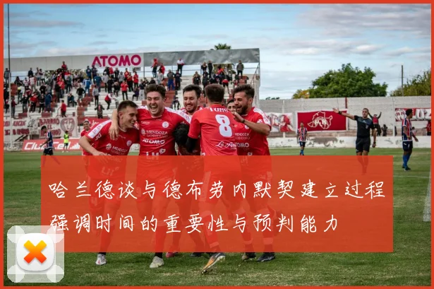 哈兰德谈与德布劳内默契建立过程强调时间的重要性与预判能力