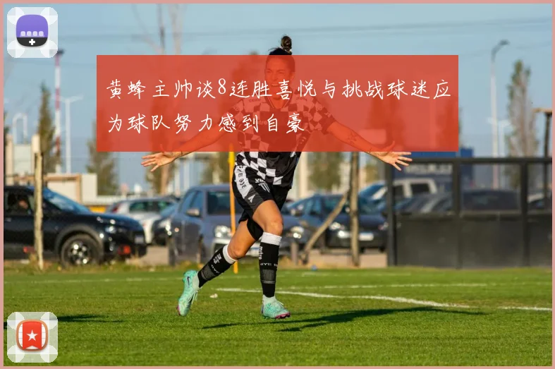 黄蜂主帅谈8连胜喜悦与挑战球迷应为球队努力感到自豪