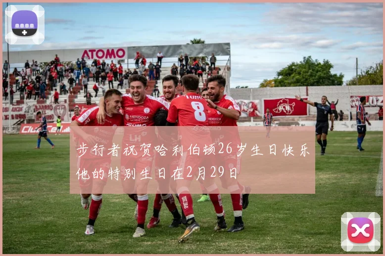 步行者祝贺哈利伯顿26岁生日快乐他的特别生日在2月29日