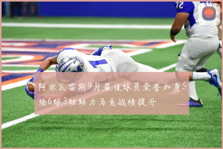 阿尔瓦雷斯9月最佳球员荣誉加身5场6球3助助力马竞战绩提升