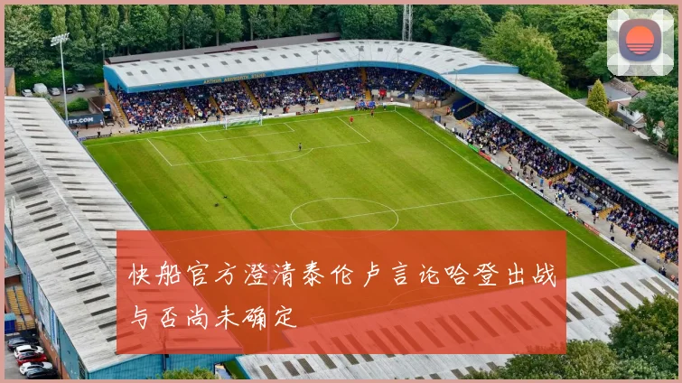 快船官方澄清泰伦卢言论哈登出战与否尚未确定