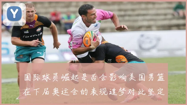 国际球员崛起是否会影响美国男篮在下届奥运会的表现追梦对此坚定回应