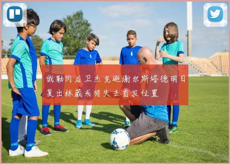 俄勒冈后卫杰克逊谢尔斯塔德明日复出林葳或将失去首发位置