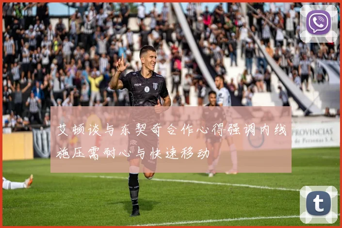 艾顿谈与东契奇合作心得强调内线施压需耐心与快速移动